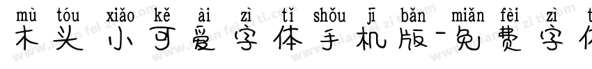 木头 小可爱字体手机版字体转换